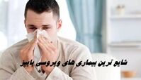 موج جدید بیماری های ویروسی پاییز