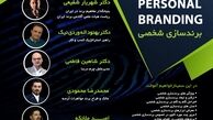 نخستین همایش برندسازی شخصی برگزار می‌شود