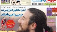 صفحه نخست روزنامه های ورزشی ۹۲.۱۰.۳۰