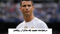 درخواست عجیب یک مداح از رونالدو + متن نامه