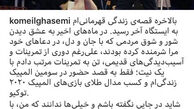 خداحافظی غمگین کمیل قاسمی با عشق همیشگی اش+عکس