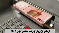 زمان واریز یارانه نقدی آبان‌ ۱۴۰۴ + مبلغ واریزی یارانه