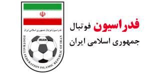 بیانیه فدراسیون فوتبال در خصوص پرونده میزبانی ایران
