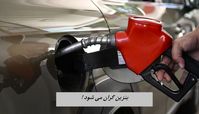 بنزین گران می شود | دولت تائید کرد !