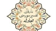 نسخه‌الکترونیکی کتاب «تفسیر سوره‌ مجادله» رهبر انقلاب منتشر شد 
