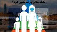 یک اتفاق عجیب در واریز یارانه | دهک بندی یارانه تغییر کرد ؟