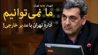 ما نمی توانیم + فیلم

