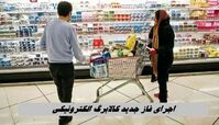 اجرای فاز جدید کالابرگ الکترونیکی از این هفته + ویژگی های طرح جدید