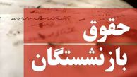 افزایش حقوق بازنشستگان از چه زمانی اعمال می‌شود؟