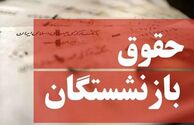 افزایش حقوق بازنشستگان از چه زمانی اعمال می‌شود؟