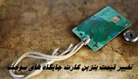 تغییر قیمت بنزین کارت جایگاه های سوخت !+ ماجرا چیست ؟