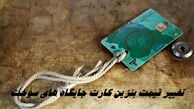 تغییر قیمت بنزین کارت جایگاه های سوخت !+ ماجرا چیست ؟