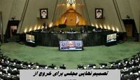 تصمیم نهایی مجلس برای خروج از NPT