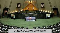 تصمیم نهایی مجلس برای خروج از NPT