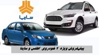 پیش‌فروش ۲ خودروی پرطرفدار سایپا از  ۹ آذر + جدول شرایط 