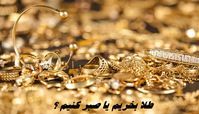 طلا بخریم ؟!