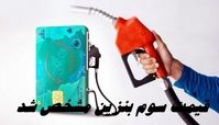 قیمت سوم بنزین مشخص شد + اطلاعات بیشتر