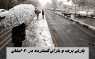 بارش برف و باران گسترده در ۲۰ استان