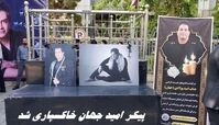  پیکر امید جهان خاکسپاری شد + تصاویر