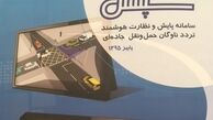 سامانه سپهتن به بهره برداری رسید