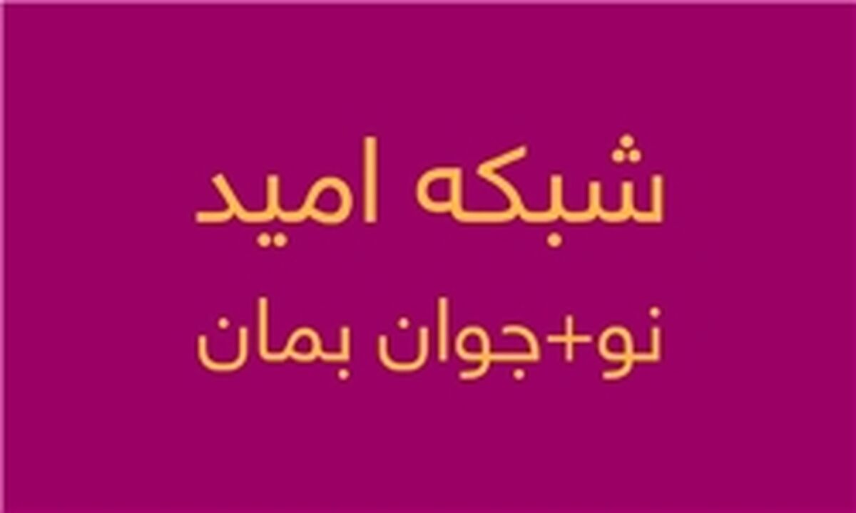 شبکه تلویزیونی «امید» در آستانه افتتاح رسمی 