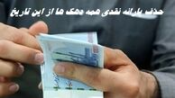 یارانه نقدی همه دهک ها از این تاریخ حذف می شود + اطلاعات بیشتر
