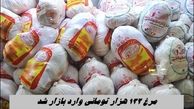 مرغ 132 هزار تومانی وارد بازار شد