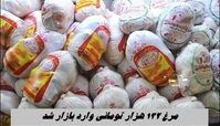 مرغ 132 هزار تومانی وارد بازار شد