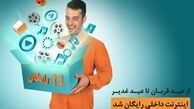 اینترنت رایگان داخلی از عید تا عید