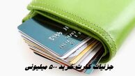 جزئیات دریافت کارت خرید 500 میلیونی   