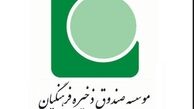 جزئیات جدید از تفحص صندوق ذخیره فرهنگیان