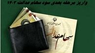 واریز مرحله بعدی سود سهام عدالت 1403 + جزئیات و زمان