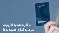 سرمایه‌ هدیه بده!