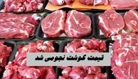 قیمت گوشت نجومی شد