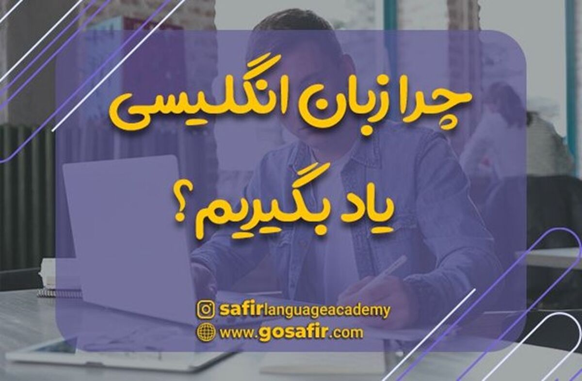 فواید کلاس زبان انگلیسی | آنلاین بهتر است یا حضوری؟