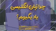 فواید کلاس زبان انگلیسی | آنلاین بهتر است یا حضوری؟
