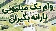 واریز وام یک میلیون تومانی کرونا برای ۲.۴ میلیون نفر
