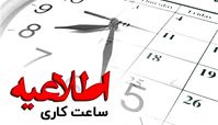 ساعت کاری بانک‌ها و مدارس هم تغییر می کند ؟