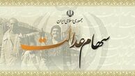اعلام شرایط و جزئیات نحوه انتقال سهام عدالت از تیر ماه