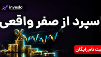 اگر از اسپردهای زیاد کلافه شدی، بروکرت رو عوض کن! معرفی جامع اینوسلو، نسل جدید بروکرهای فین تک 