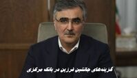 گزینه‌های جانشین فرزین در بانک مرکزی