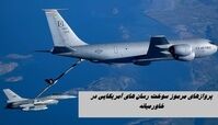 پروازهای مرموز سوخت رسان های آمریکایی در خاورمیانه | ماجرا چیست ؟
