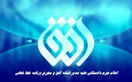 اعلام جرم دادستانی علیه مدیر شبکه افق و مجری