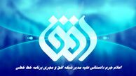 اعلام جرم دادستانی علیه مدیر شبکه افق و مجری