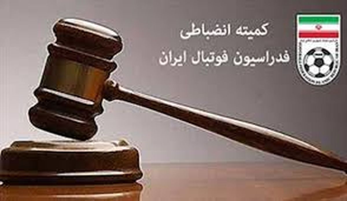 اعلام رای کمیته انضباطی فدراسیون فوتبال