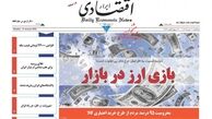 بازی ارز در بازار