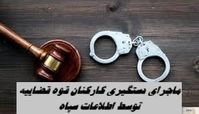 ماجرای دستگیری کارکنان قوه قضاییه توسط اطلاعات سپاه