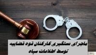 ماجرای دستگیری کارکنان قوه قضاییه توسط اطلاعات سپاه