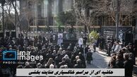 حاشیه ای از مراسم خاکسپاری عنایت بخشی