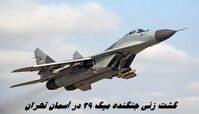 گشت زنی جنگنده میگ 29 در آسمان تهران | ماجرا چه بود ؟